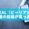 BeReal（ビーリアル）で友達の投稿が真っ黒に見える？原因と対処法を徹底解説！
