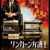 『リンカーン弁護士』感想・紹介・レビュー【司法の在り方】