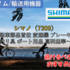 【株式銘柄徹底分析】シマノ SHIMANO（7309）～自転車部品首位 変速機 ブレーキ部品 釣り具 ボート用品 高利益率～
