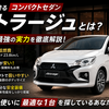 タイで発表された三菱アトラージュが気になったのでまとめてみた！