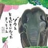 『ゾウとともだちになったきっちゃん』　入江尚子／あべ弘士