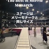 豪華すぎるメリーモナークの日本公演