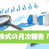 目指せ！億り人！07_「2020年4月度　株の月次報告」