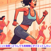『HIITでダイエット効果～どうしても短期間にダイエットしたい人のために～』