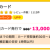 【ハピタス】楽天カードが期間限定13,000pt(13,000円)にアップ! 今なら更に10,000円相当のポイントプレゼントも! 年会費無料!