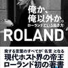 【レビュー/評価】『俺か、俺以外か。』ローランドの感想