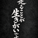 走ることが生きがいです