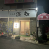 居酒屋 温知