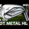 JPX923 HOT METAL HLアイアン ｜試打・評価・口コミ｜試打ラボしだるTV