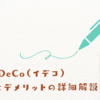 【iDeCo】_メリットとデメリットの詳細解説