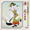 江戸の粋を今に伝える至宝！清元名曲集で感じる伝統芸能の魅力