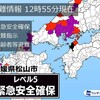 【警戒レベル5】緊急安全確保が発令！愛媛・松山市で19万人避難の衝撃事態に