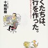 「ぼくたちは、銀行を作った。―ソニー銀行インサイド・ストーリー」