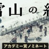 実話映画「雪山の絆」/飛行機墜落、雪山で72日間 奇跡の生還