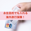 【フィアンセビザ　保険】永住目的の渡航でもOK！日本で加入する楽天カードの海外旅行保険