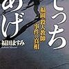 福田ますみ『でっちあげ』『モンスターマザー』