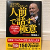 読書 アウトプット記録）人前で話す極意