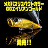 【メガバス】金色が目を惹くメタリックカラー「リスペクトカラーGGエイリアンゴールド」発売！