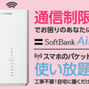 工事不要！スマホのパケットが使い放題【SoftBank Air】