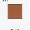 山とキツネとご先祖様。ある喪失の物語：内山節『日本人はなぜキツネにだまされなくなったか』