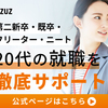 既卒は就職は無理、受からないは真実ではない！正社員になれないは間違い！