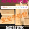 滑川市「指輪買取/ネックレス買取/ブレスレット買取」貴金属を高く売るなら業界トップの買取専門店e-shops富山店へ