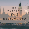 咲うアルスノトリア　本編の考察と感想　第一章　ようこそウィズさま