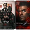 ポーカーフェイス『カード・カウンター』☆☆ 2024年第217作目