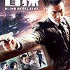 『名探偵ゴッド・アイ』＠シネマート六本木(14/1/2(thu)鑑賞)