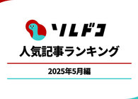 ニトリ、無印良品、山崎実業の便利アイテムはやはり強かった！ 2025年5月の人気記事ランキング