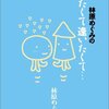  読了：林原めぐみ『林原めぐみの愛たくて逢いたくて・・・』