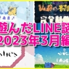 今月遊んだLINE謎たち【2023年3月編】