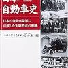 佐々木烈『日本自動車史』