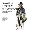 「スケーラブルリアルタイムデータ分析入門」を読んだ