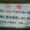 注意　門扉モンピにぶら下サがらない事　乱暴ランボウに扉トビラを開閉カイヘイしない事　門扉を壊した場合は、弁償して頂きます。