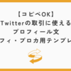 【コピペOK】Twitterの取引・交換に使えるプロフィール文｜ツイフィ・プロカ用テンプレ配布
