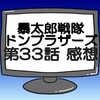 ドンブラザーズ第33話ネタバレ感想考察！ゴールドンモモタロウ登場！