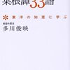  心を豊かにする菜根譚33語