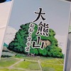 山の幸を求めてクマに追われて、ばあさんはしたたかに、イヌは強い『大熊山 - おおくまやま』【100点】