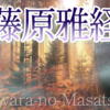 藤原雅経　参議雅経（94番）🍃『新古今集』秋・483 🍂  み吉野の 山の秋風 小夜（さよ）ふけて ふるさと寒く 衣（ころも）打つなり