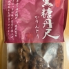 金崎製菓『黒糖丹尺かりんとう』を食べてみた！