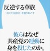 『反逆する華族　「消えた歴史」を掘り起こす』浅見雅男(平凡社)