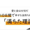 幸せな金持ち体質『満ちた理論』続