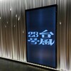 舞台『台風23号』を観劇した感想（ネタバレあり）