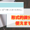【数と式/代数学】形式的微分と多項式(整式)の割り算～2乗(x^2+1)^2で割った余り～【解説】