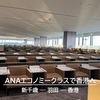 ANA【エコノミー】新千歳-羽田-香港 搭乗レポート【2025.09】