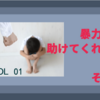 あなたが我慢しなさい。暴力が介在する家族の力関係