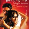 【映画】赤いアモーレ～一生忘れない恋愛映画のひとつ～