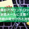 信用金庫の「アカウントロック解除」迷惑メールに注意！詐欺の見分け方と対策