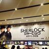 映画『SHERLOCK／シャーロック　忌まわしき花嫁』感想 また二人に会えてうれしい！！